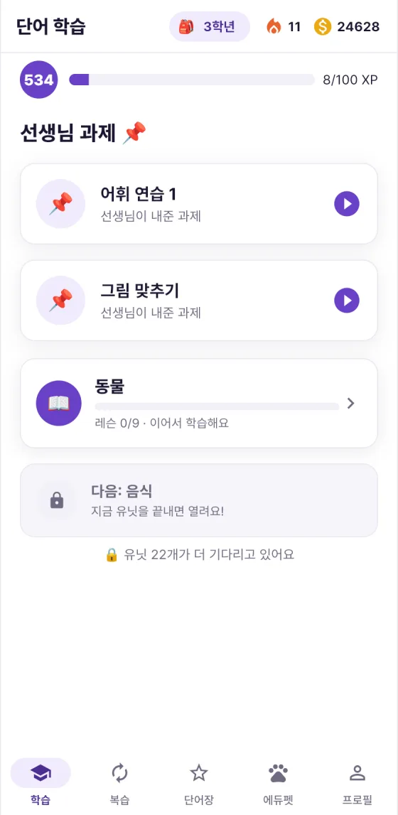 학습 지도 — 선생님 과제와 유닛 진행